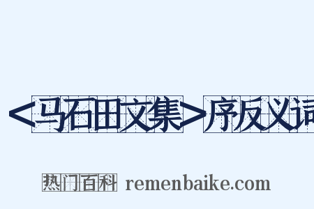 ＜马石田文集＞序反义词是什么意思的图片